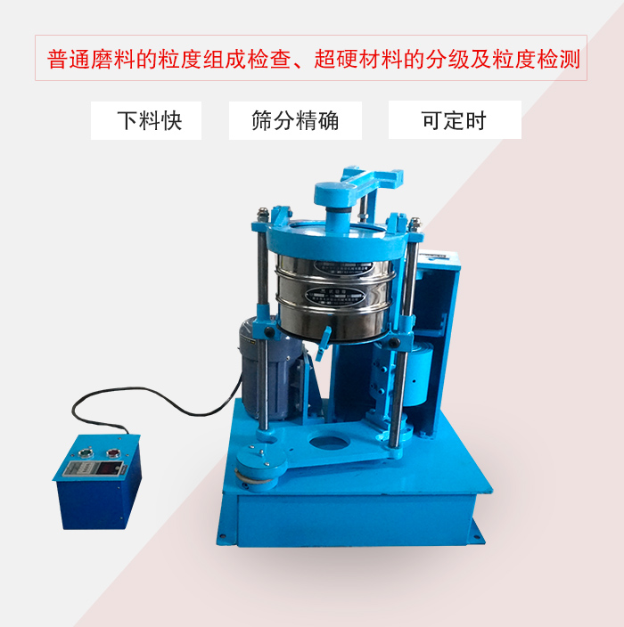振篩機(jī)普通磨料的粒度組成檢查、超硬材料的分級(jí)及粒度檢測(cè)