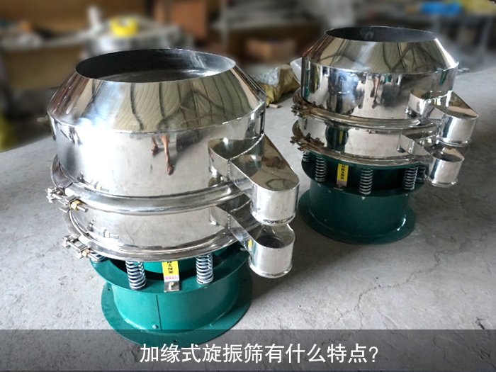 加緣式旋振篩有什么特點？
