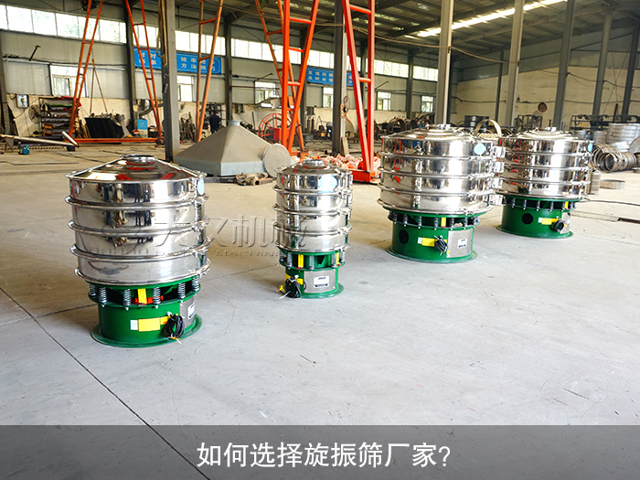 如何選擇旋振篩廠家？