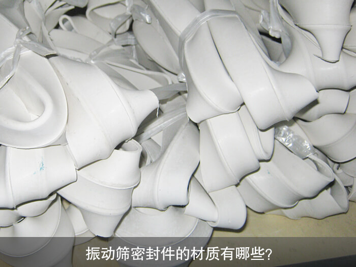 振動篩密封件的材質有哪些？ 