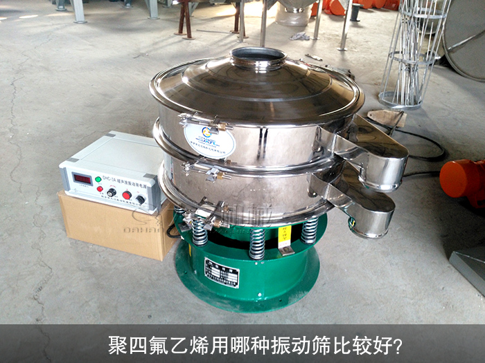 聚四氟乙烯用哪種振動篩比較好？