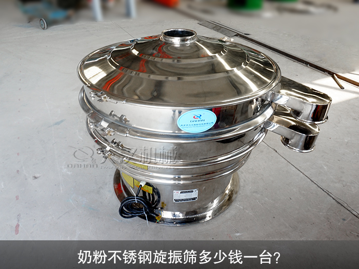 奶粉不銹鋼旋振篩多少錢一臺？