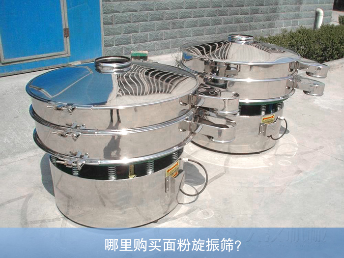 哪里購買面粉旋振篩？