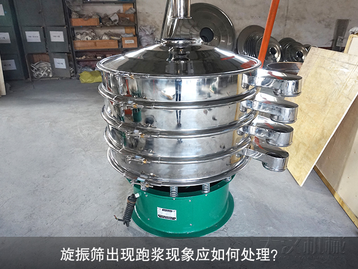 旋振篩出現(xiàn)跑漿現(xiàn)象應如何處理？