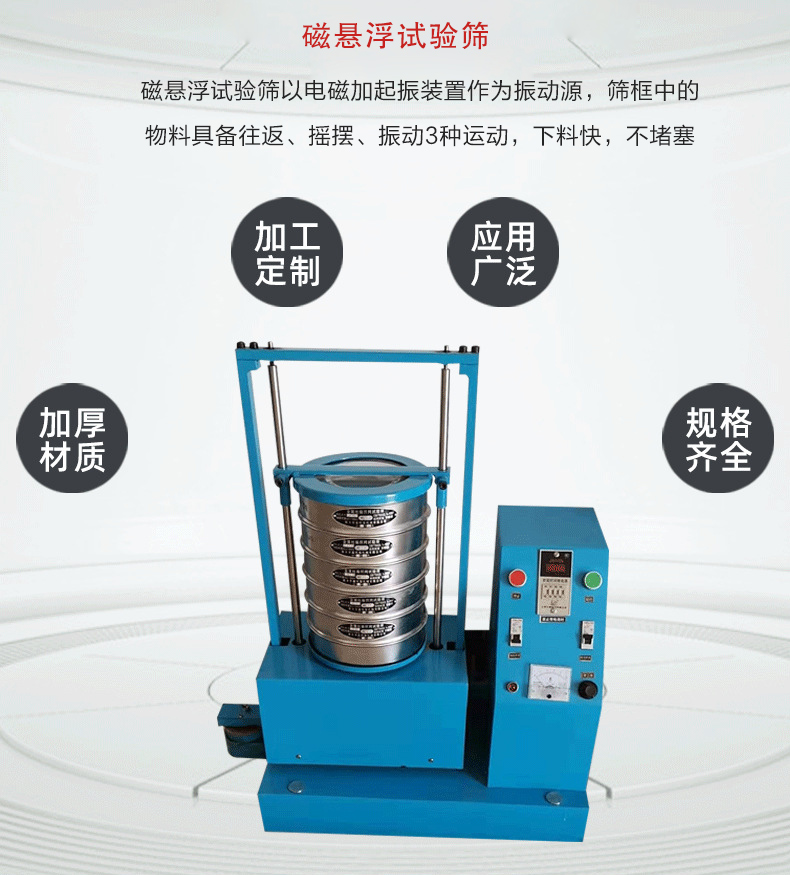 磁懸浮試驗篩以電磁加起振裝置作為振動源，篩框中的物料具備往返、搖擺、振動3種運動，下料快，不堵塞