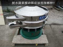 脫水蔬菜振動(dòng)篩應(yīng)該選擇哪種？